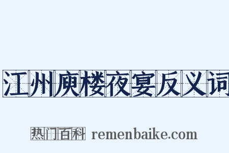江州庾楼夜宴反义词是什么意思的图片